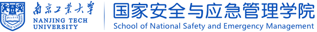 南京工业大学国家安全与应急管理学院